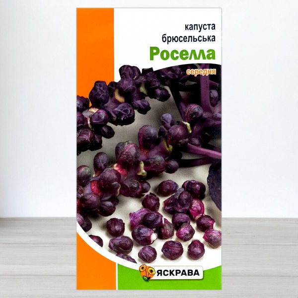 Семена капусты брюссельской Роселла (красная средняя), 0,5г, ТМ Яскрава